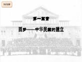 人教版初中历史8上第10课  中华民国的建立课件+教案