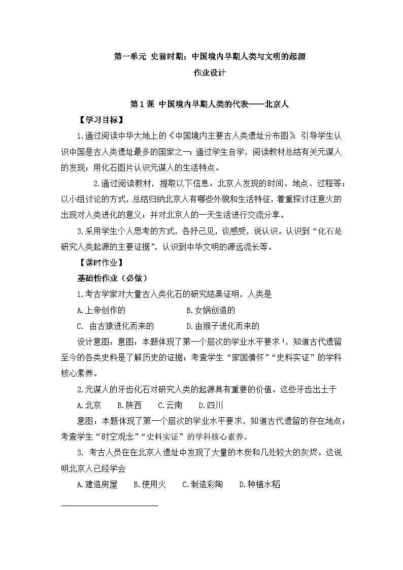 人教版初中历史7上第一单元中国境内早期人类与文明的起源作业设计第1页