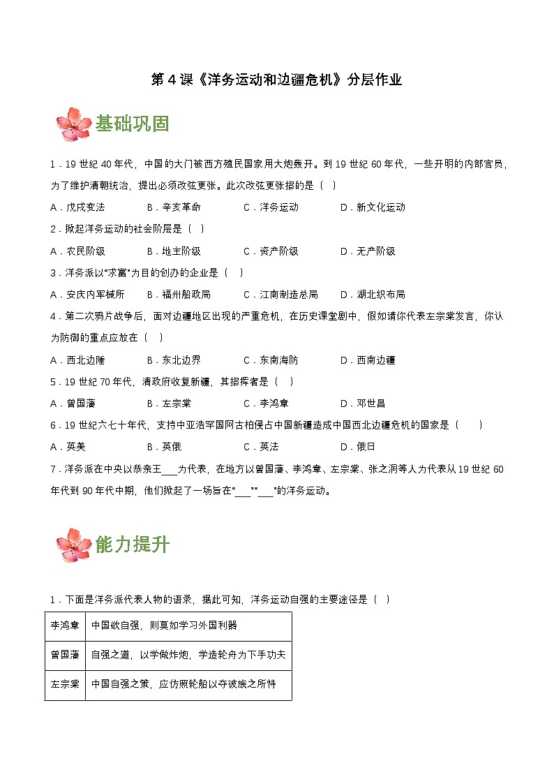 第4课洋务运动和边疆危机（分层作业原卷板）01