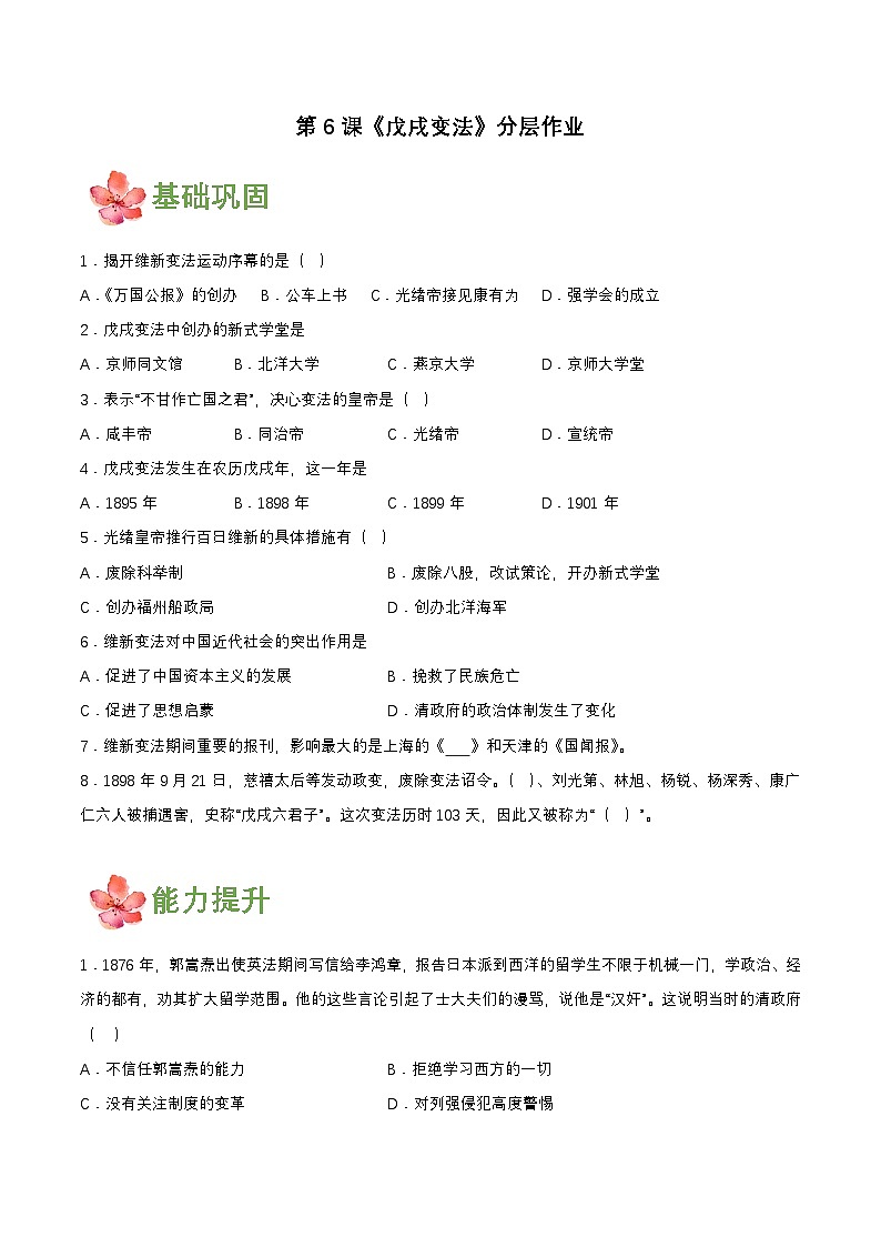 第6课戊戌变法（分层作业原卷板）01