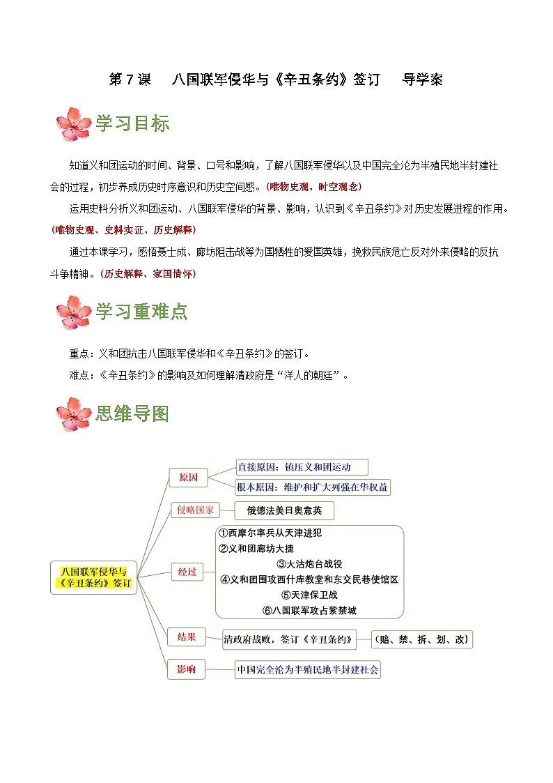 第7课八国联军侵华与《辛丑条约》签订（导学案）01