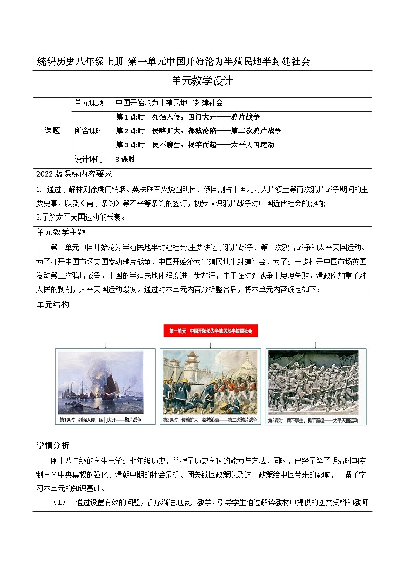 第1单元中国开始沦为半殖民地半封建社会单元教学设计01