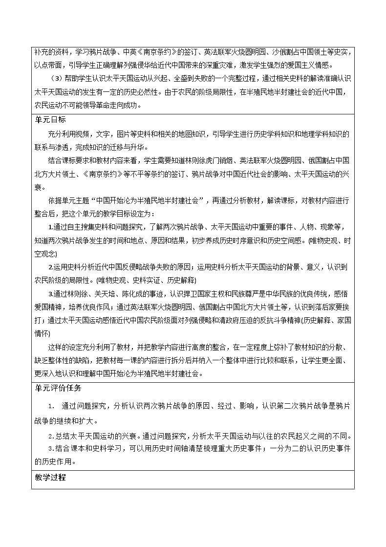 第1单元中国开始沦为半殖民地半封建社会单元教学设计02