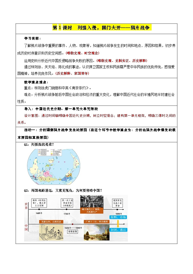 第1单元中国开始沦为半殖民地半封建社会单元教学设计03