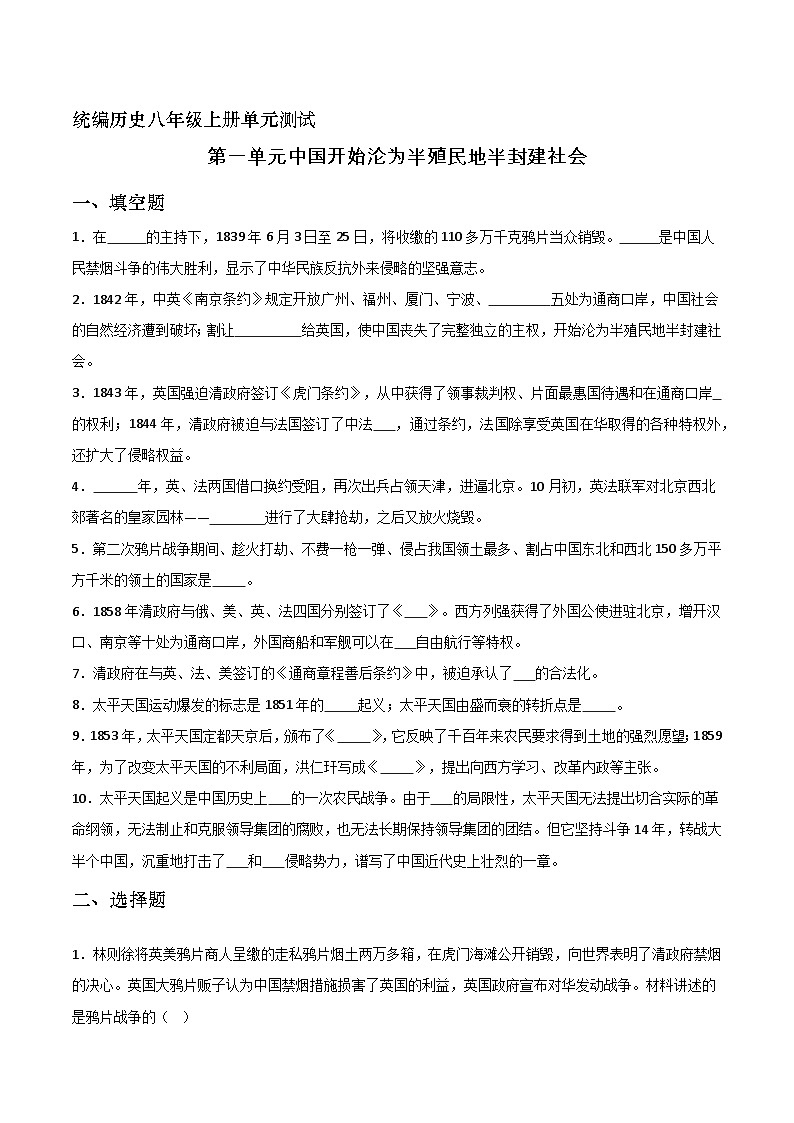 统编历史八年级上册第1单元单元测试01