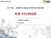 第3课 中华文明的起源课件
