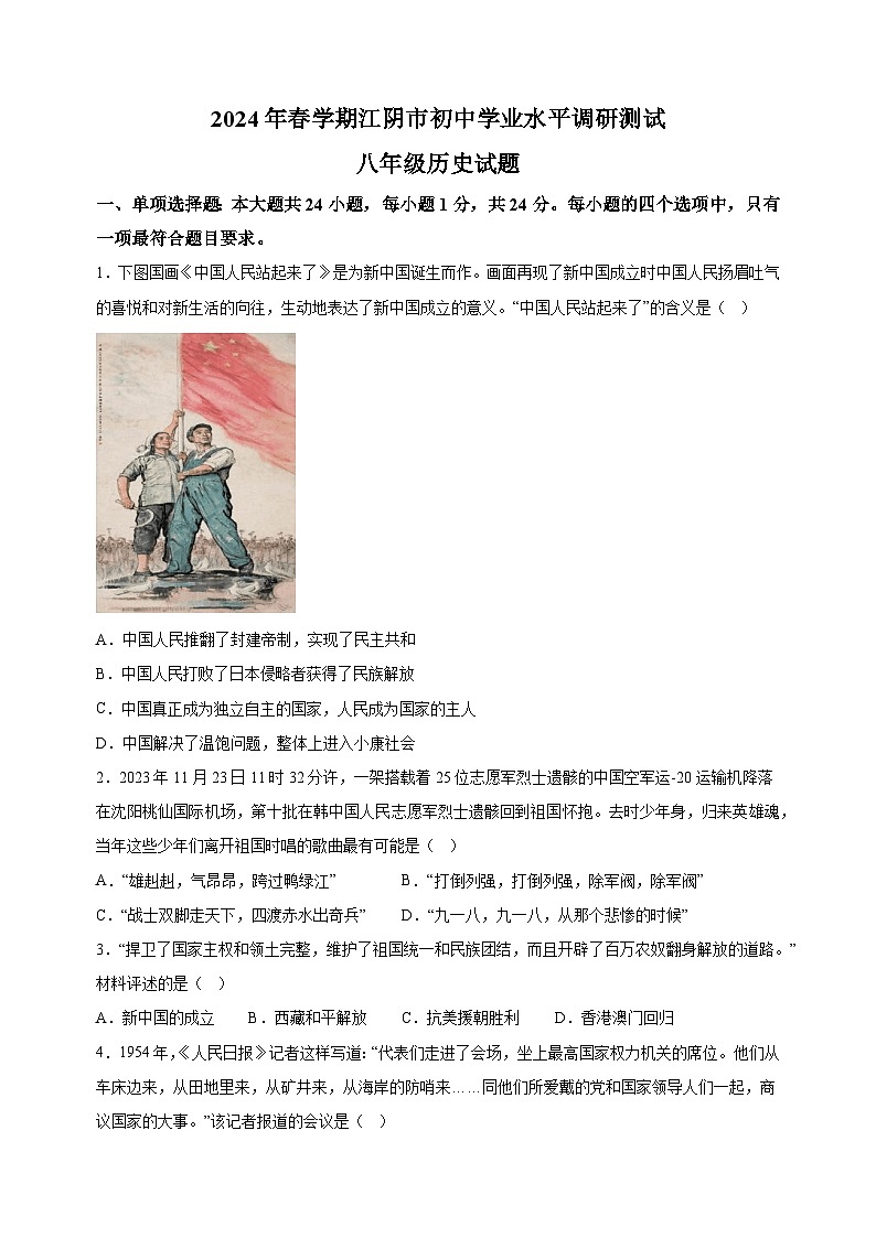 江苏省无锡市江阴市2023-2024学年八年级下学期期末历史试卷（含答案解析）01