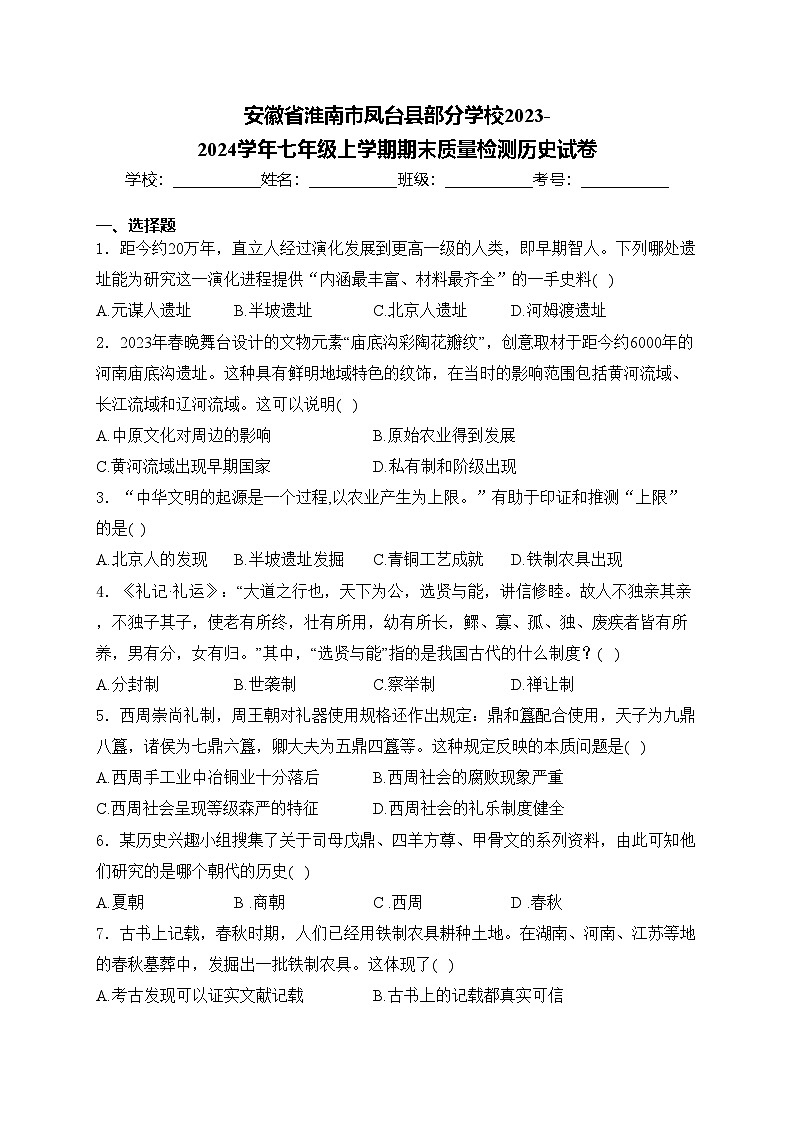 安徽省淮南市凤台县部分学校2023-2024学年七年级上学期期末质量检测历史试卷(含答案)01