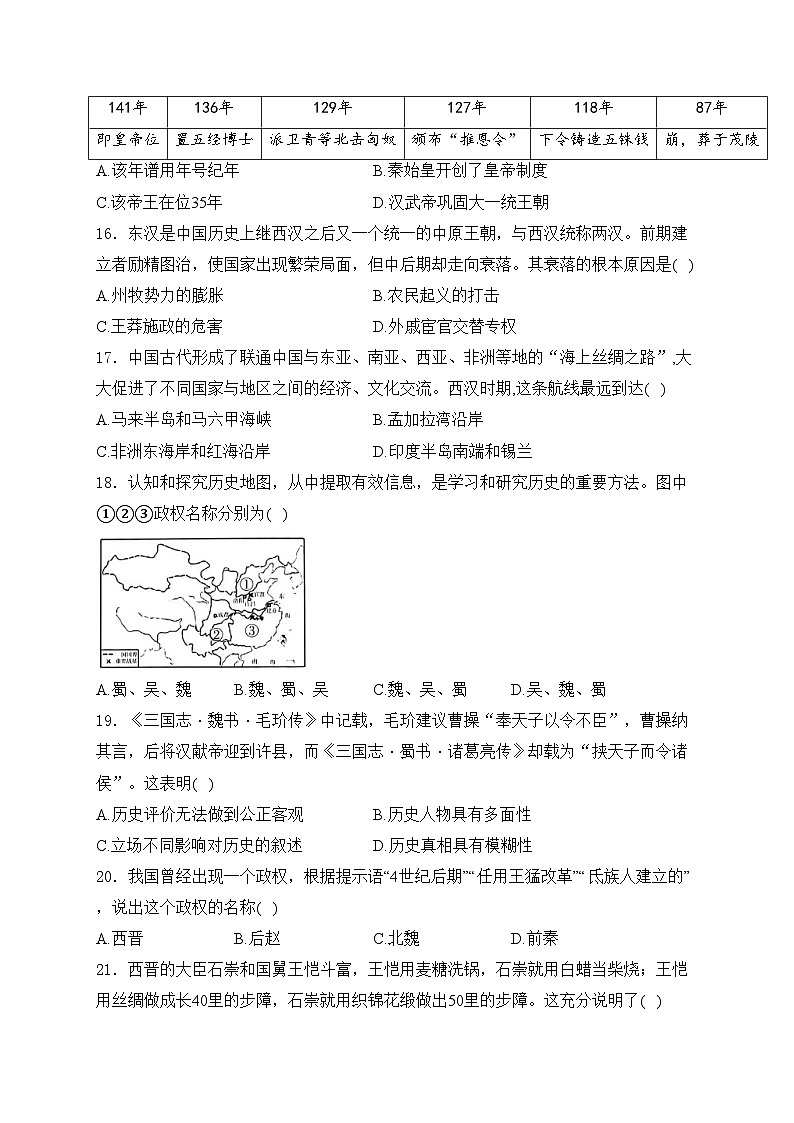 安徽省淮南市凤台县部分学校2023-2024学年七年级上学期期末质量检测历史试卷(含答案)03