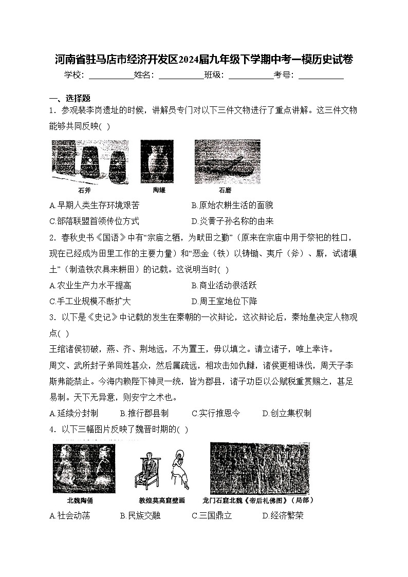 河南省驻马店市经济开发区2024届九年级下学期中考一模历史试卷(含答案)01
