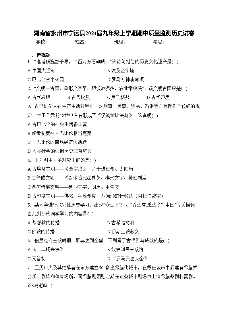 湖南省永州市宁远县2024届九年级上学期期中质量监测历史试卷(含答案)01