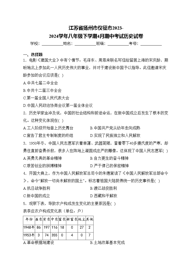 江苏省扬州市仪征市2023-2024学年八年级下学期4月期中考试历史试卷(含答案)01