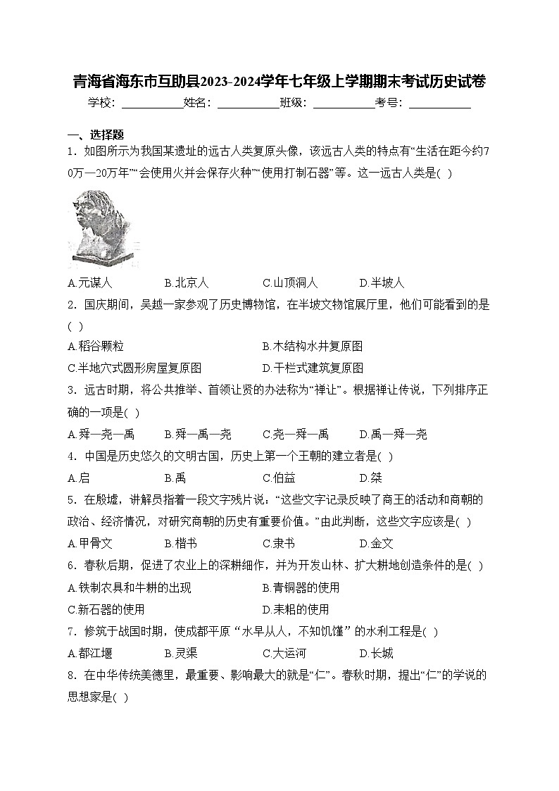 青海省海东市互助县2023-2024学年七年级上学期期末考试历史试卷(含答案)01
