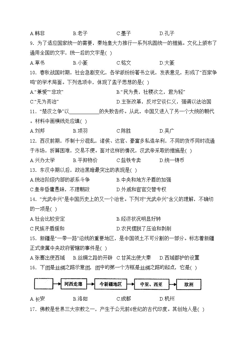 青海省海东市互助县2023-2024学年七年级上学期期末考试历史试卷(含答案)02