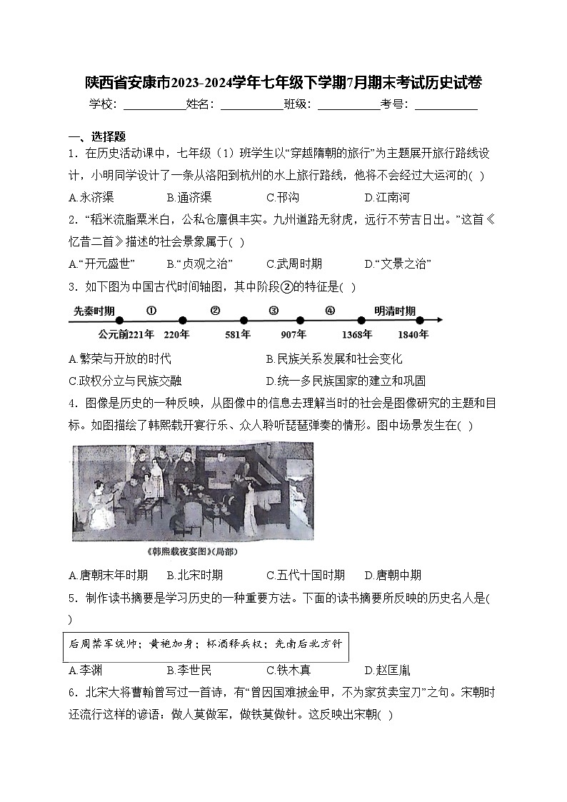 陕西省安康市2023-2024学年七年级下学期7月期末考试历史试卷(含答案)01