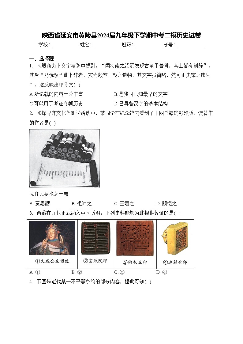 陕西省延安市黄陵县2024届九年级下学期中考二模历史试卷(含答案)01