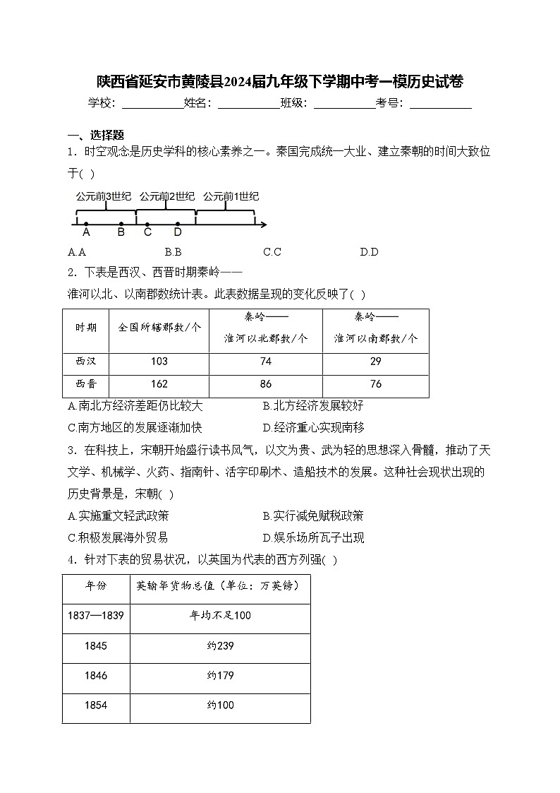陕西省延安市黄陵县2024届九年级下学期中考一模历史试卷(含答案)01