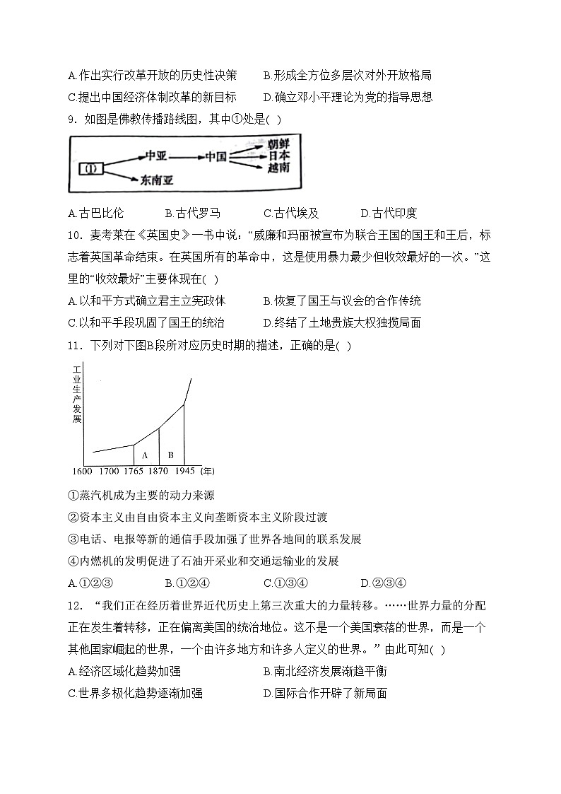 陕西省延安市黄陵县2024届九年级下学期中考一模历史试卷(含答案)03
