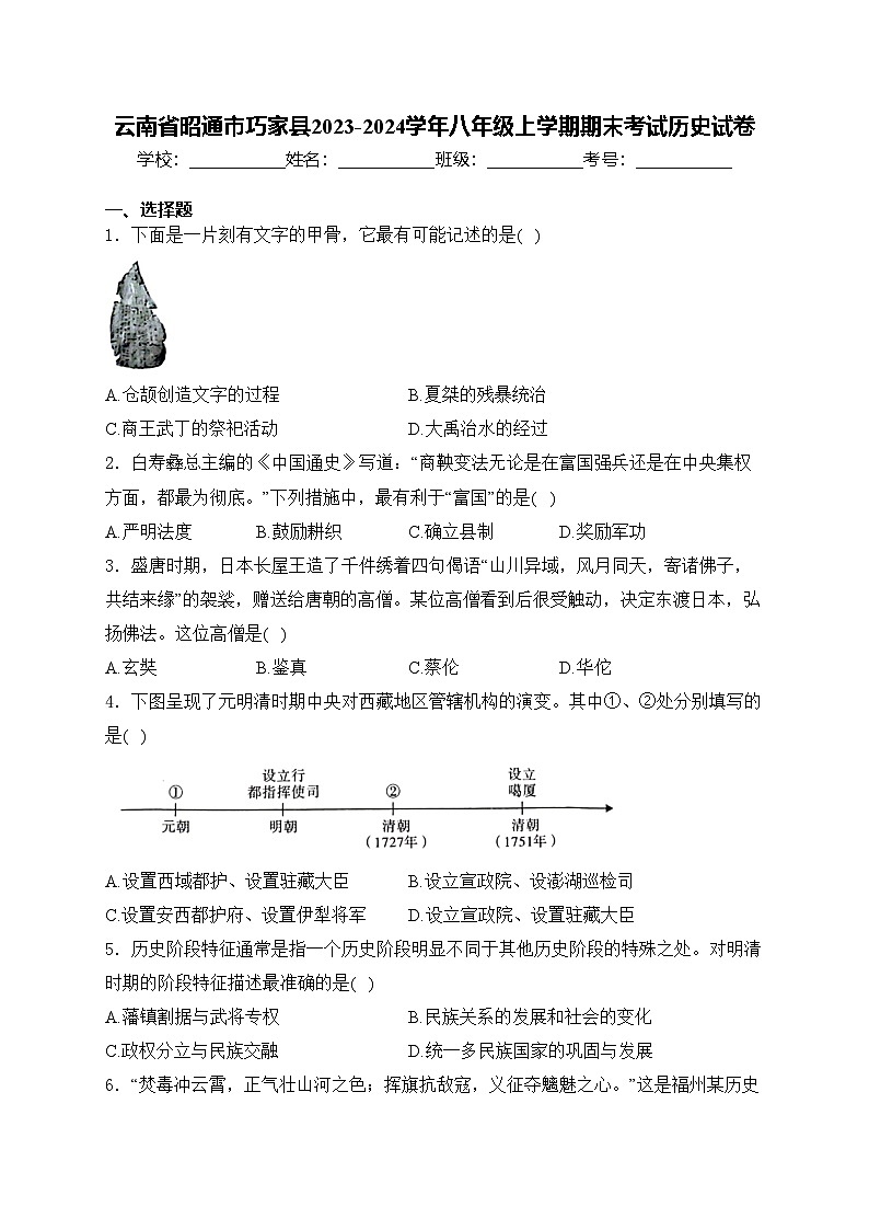 云南省昭通市巧家县2023-2024学年八年级上学期期末考试历史试卷(含答案)第1页