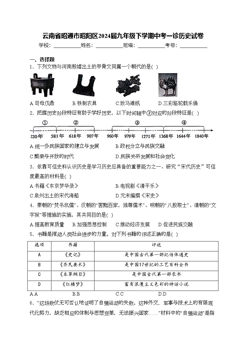 云南省昭通市昭阳区2024届九年级下学期中考一诊历史试卷(含答案)01