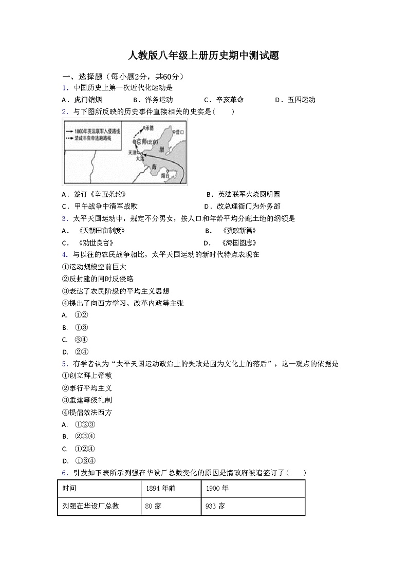人教版八年级上册历史期中测试题（解析版）01