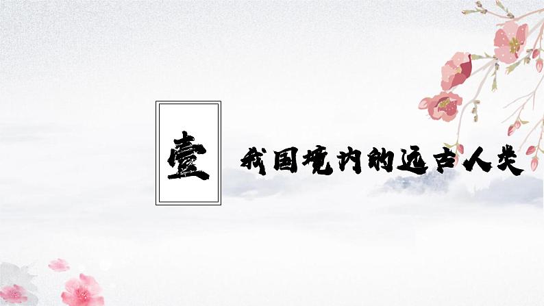 第1课 远古时期的人类活动（教学课件）——初中历史统编版（2024）七年级上册04