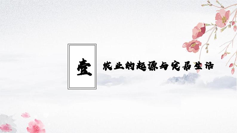 第2课 原始农业与史前社会（教学课件）——初中历史统编版（2024）七年级上册04