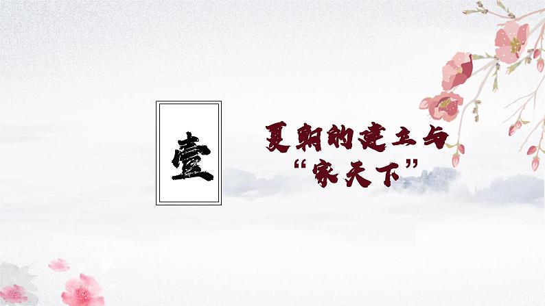 第4课 夏商西周王朝的更替（教学课件）——初中历史统编版（2024）七年级上册03