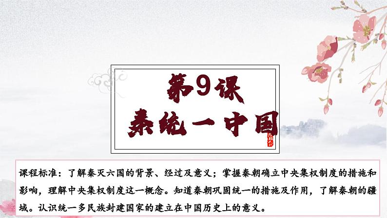 第9课 秦统一中国（教学课件）——初中历史统编版（2024）七年级上册第1页