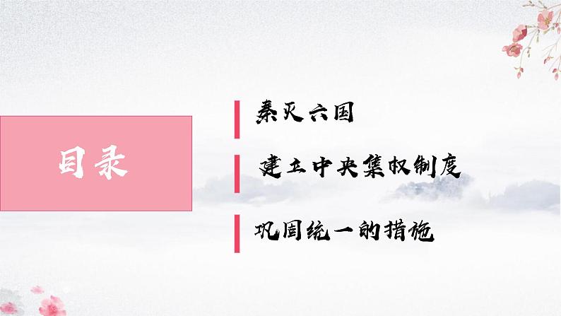 第9课 秦统一中国（教学课件）——初中历史统编版（2024）七年级上册第3页