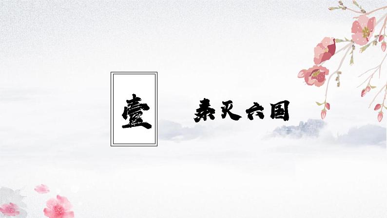 第9课 秦统一中国（教学课件）——初中历史统编版（2024）七年级上册第4页