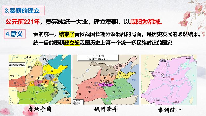 第9课 秦统一中国（教学课件）——初中历史统编版（2024）七年级上册第7页