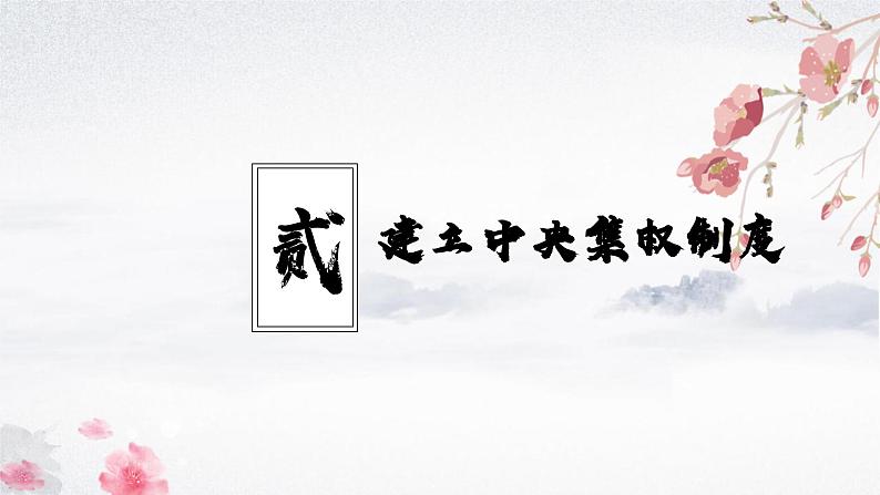 第9课 秦统一中国（教学课件）——初中历史统编版（2024）七年级上册第8页