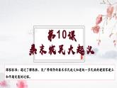 第10课 秦末农民大起义（教学课件）——初中历史统编版（2024）七年级上册