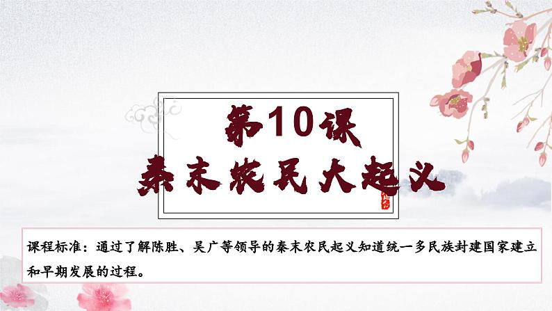 第10课 秦末农民大起义（教学课件）——初中历史统编版（2024）七年级上册01