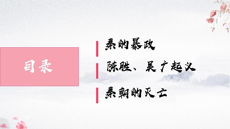 第10课 秦末农民大起义（教学课件）——初中历史统编版（2024）七年级上册03