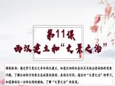 第11课 西汉建立和“文景之治”（教学课件）——初中历史统编版（2024）七年级上册
