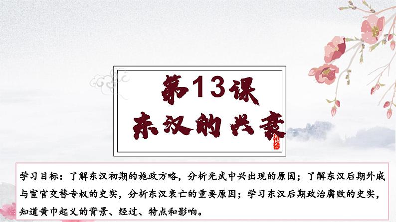 第13课 东汉的兴衰（教学课件）——初中历史统编版（2024）七年级上册01