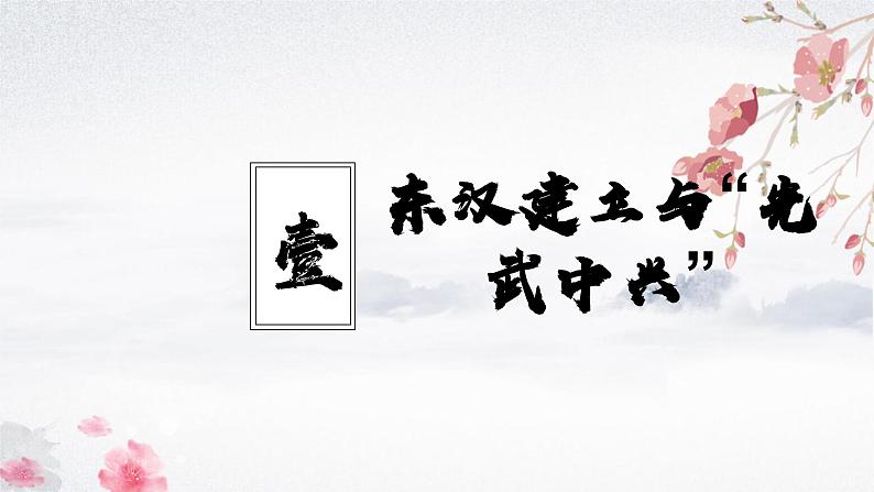 第13课 东汉的兴衰（教学课件）——初中历史统编版（2024）七年级上册04