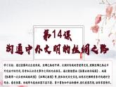 第14课 沟通中外文明的丝绸之路（教学课件）——初中历史统编版（2024）七年级上册