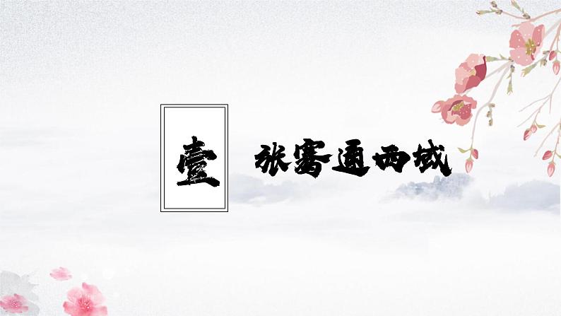 第14课 沟通中外文明的丝绸之路（教学课件）——初中历史统编版（2024）七年级上册04