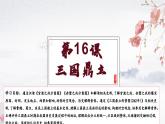 第16课 三国鼎立（教学课件）——初中历史统编版（2024）七年级上册