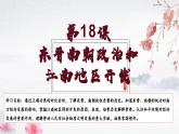 第18课 东晋南朝政治和江南地区开发（教学课件）——初中历史统编版（2024）七年级上册