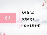第18课 东晋南朝政治和江南地区开发（教学课件）——初中历史统编版（2024）七年级上册