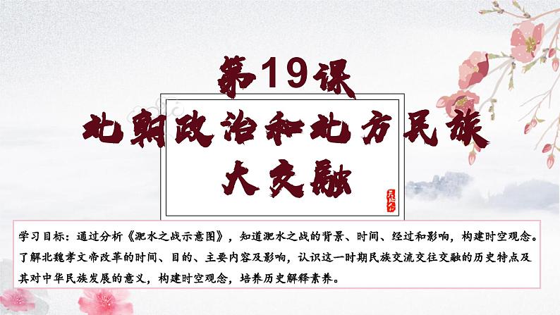 第19课 北朝政治和北方民族大交融（教学课件）——初中历史统编版（2024）七年级上册01