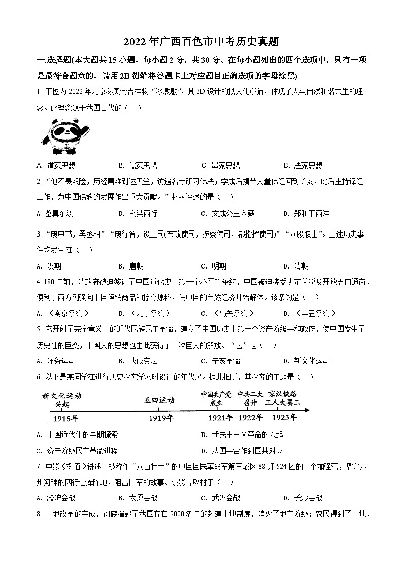 [历史]2022年广西百色市中考真题历史试卷(原题版+解析版)01