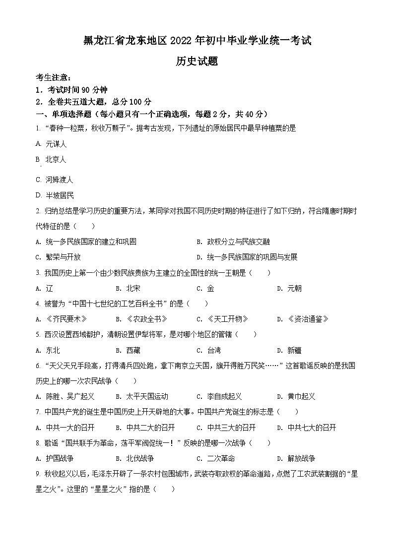 [历史]2022年黑龙江龙东地区中考真题历史试卷(原题版+解析版)01