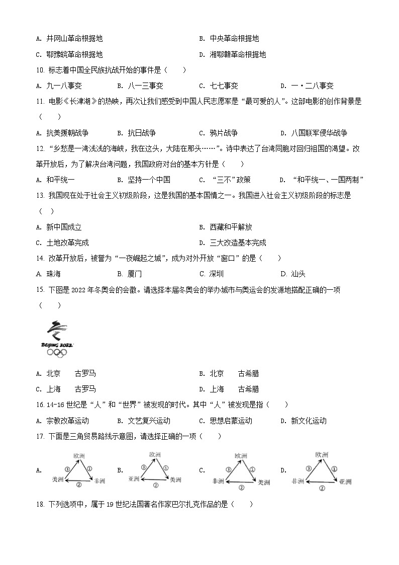 [历史]2022年黑龙江龙东地区中考真题历史试卷(原题版+解析版)02