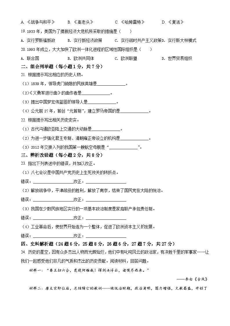 [历史]2022年黑龙江龙东地区中考真题历史试卷(原题版+解析版)03