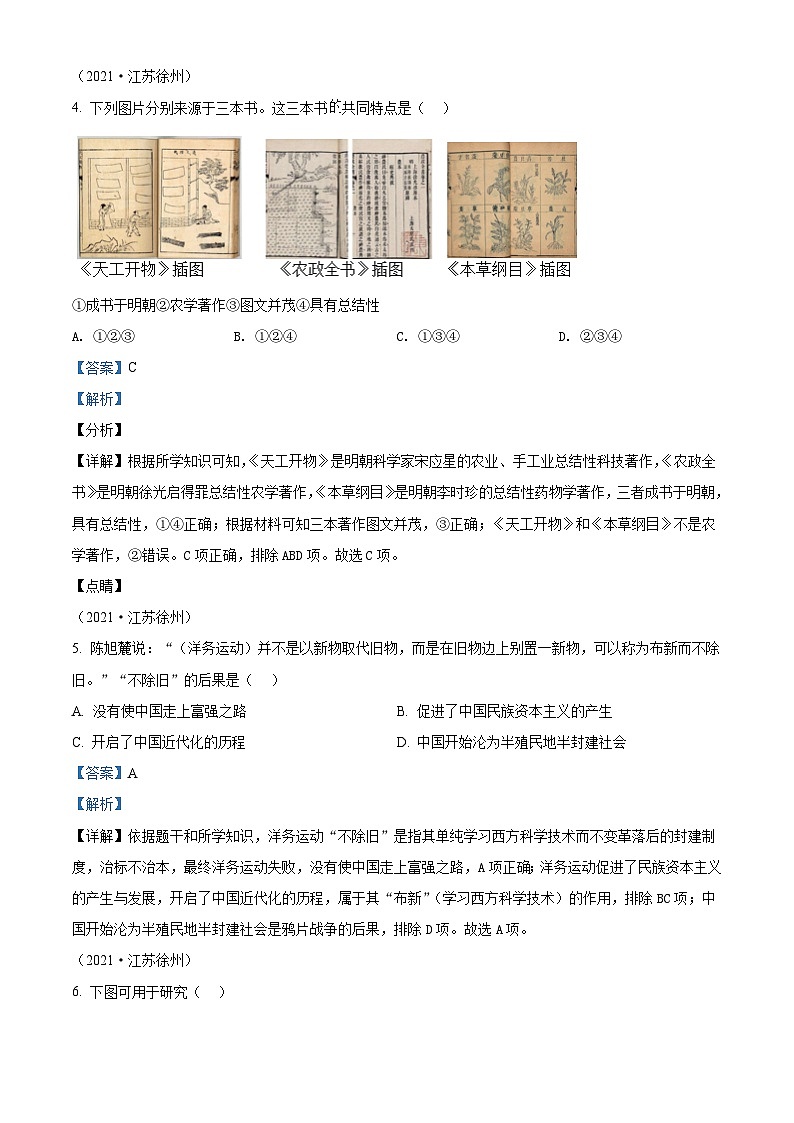 [历史]2021年江苏省徐州市中考真题历史试题试卷(原题版+解析版)03